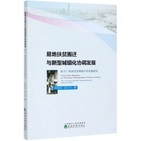 易地扶贫搬迁与新型城镇化协调发展(基于广西深度贫困地区的实践研究)