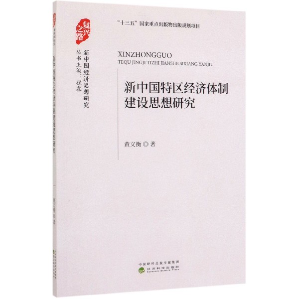 新中国特区经济体制建设思想研究/新中国经济思想研究