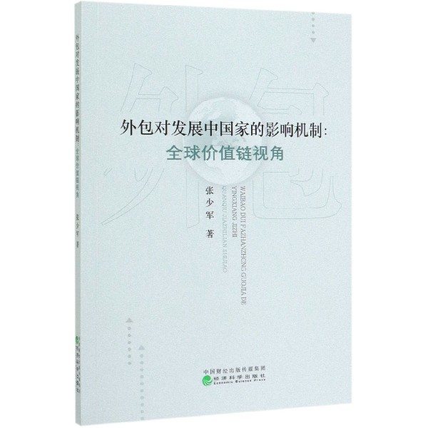 外包对发展中国家的影响机制--全球价值链视角