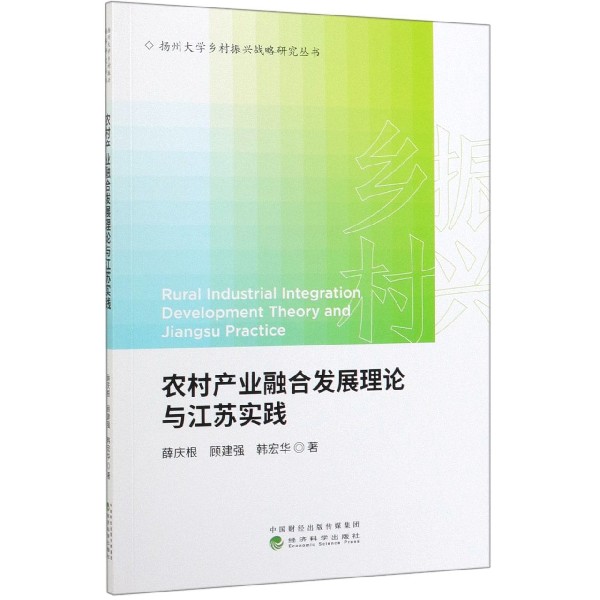 农村产业融合发展理论与江苏实践/扬州大学乡村振兴战略研究丛书