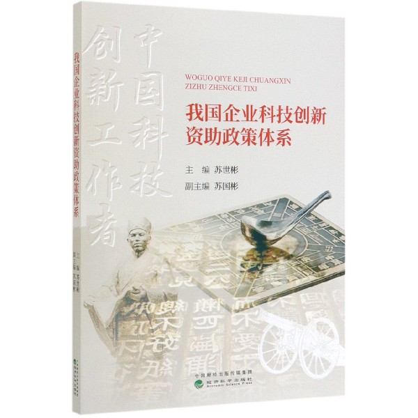 我国企业科技创新资助政策体系