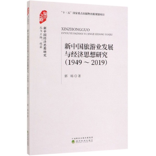 新中国旅游业发展与经济思想研究(1949-2019)/新中国经济思想研究
