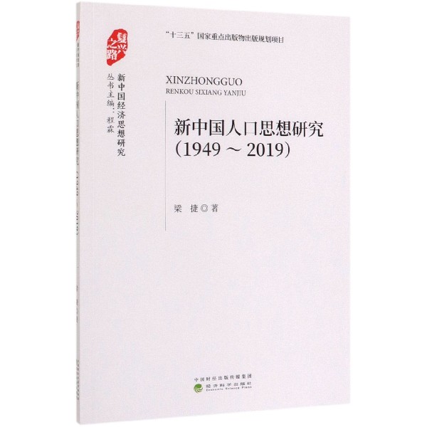 新中国人口思想研究(1949-2019)/新中国经济思想研究