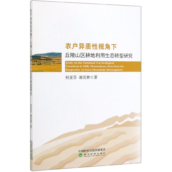 农户异质性视角下丘陵山区耕地利用生态转型研究