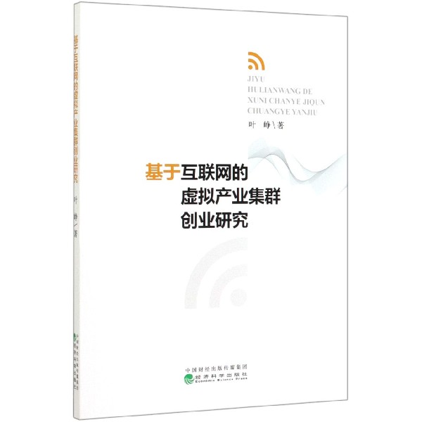 基于互联网的虚拟产业集群创业研究