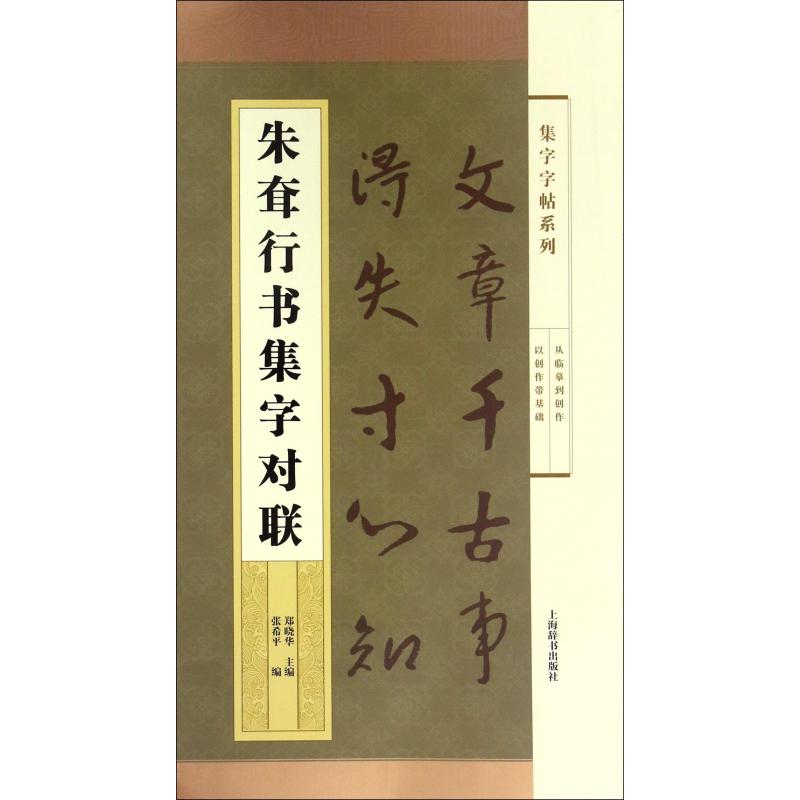 朱耷行书集字对联/集字字帖系列