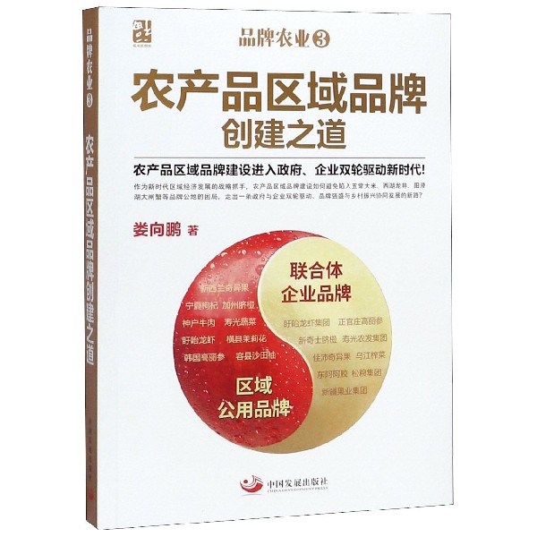品牌农业(3农产品区域品牌创建之道)