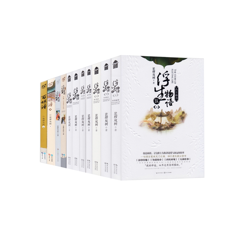朱颜(上下卷镜前传共2册)&浮生物语系列 共9册 共11册