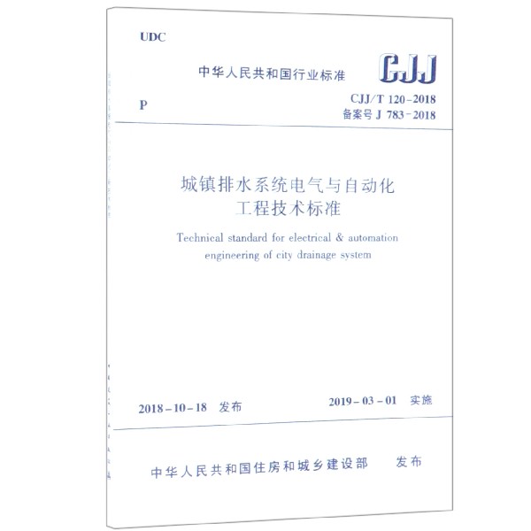 城镇排水系统电气与自动化工程技术标准(CJJT120-2018备案号J783-2018)/中华人民共和