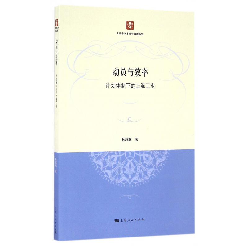 动员与效率(计划体制下的上海工业)