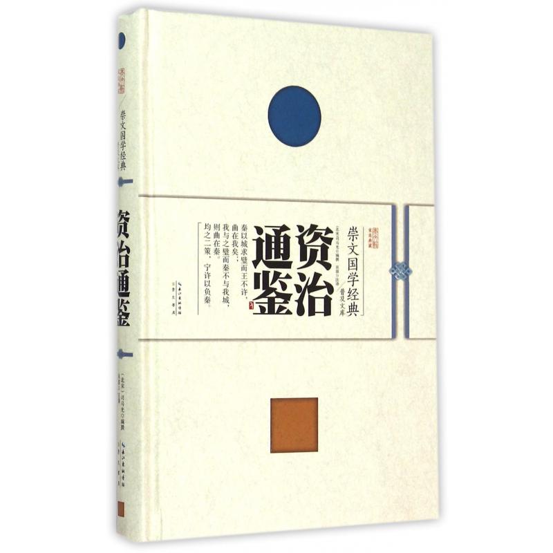 资治通鉴(精)/崇文国学经典普及文库