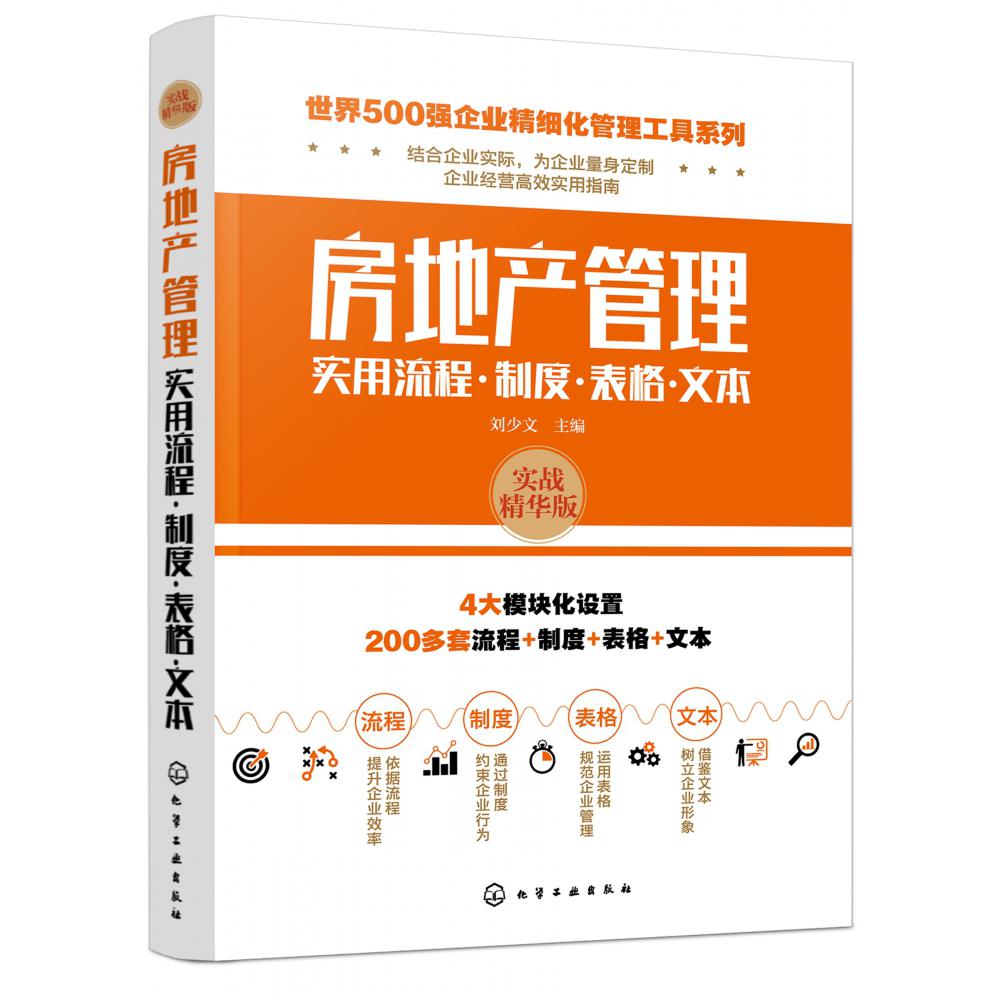 房地产管理实用流程制度表格文本(实战精华版)/世界500强企业精细化管理工具系列