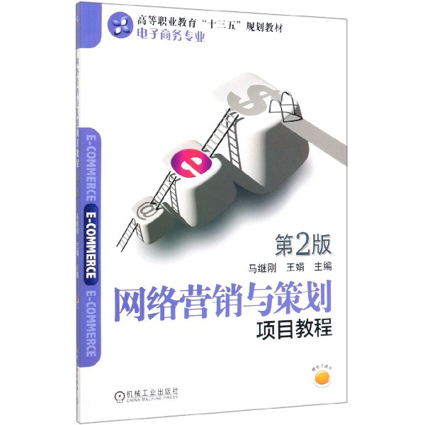 网络营销与策划项目教程(电子商务专业第2版高等职业教育十三五规划教材)