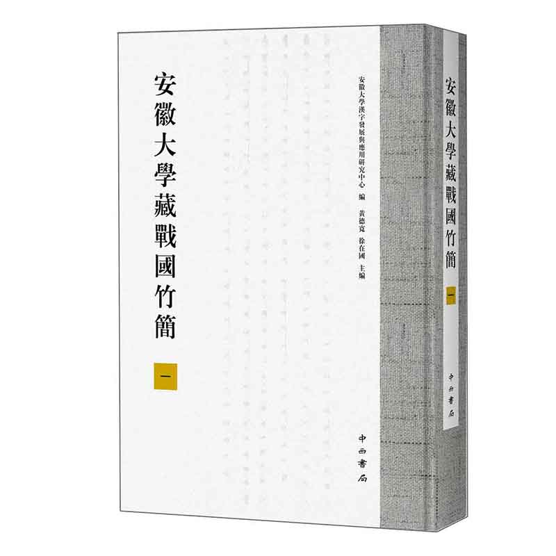 安徽大学藏战国竹简(1)(精)