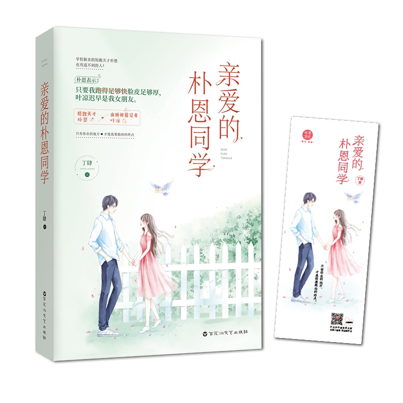 亲爱的朴恩同学