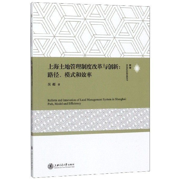 上海土地管理制度改革与创新--路径模式和效率