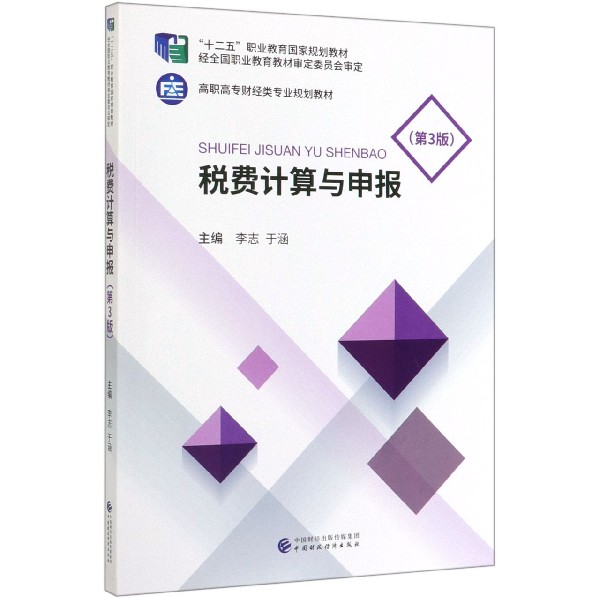 税费计算与申报(第3版高职高专财经类专业规划教材)