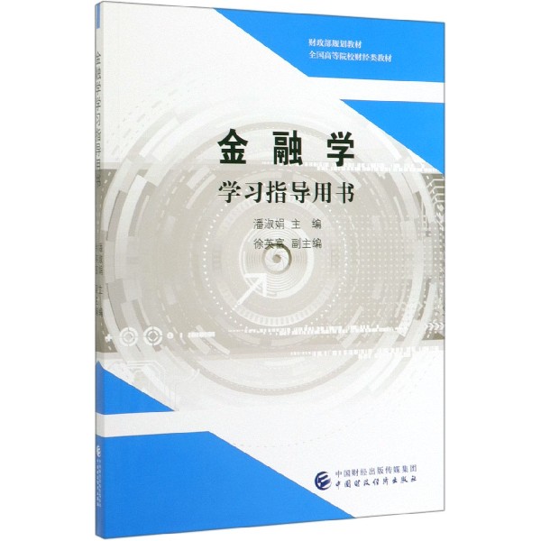 金融学学习指导用书(全国高等院校财经类教材)
