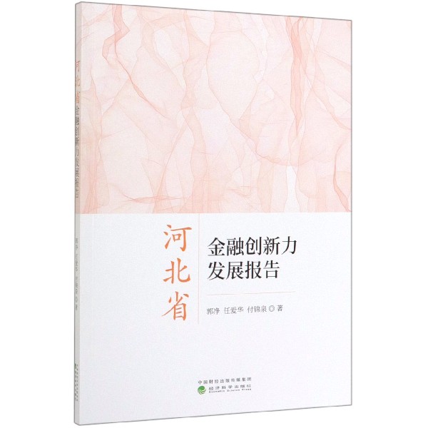 河北省金融创新力发展报告