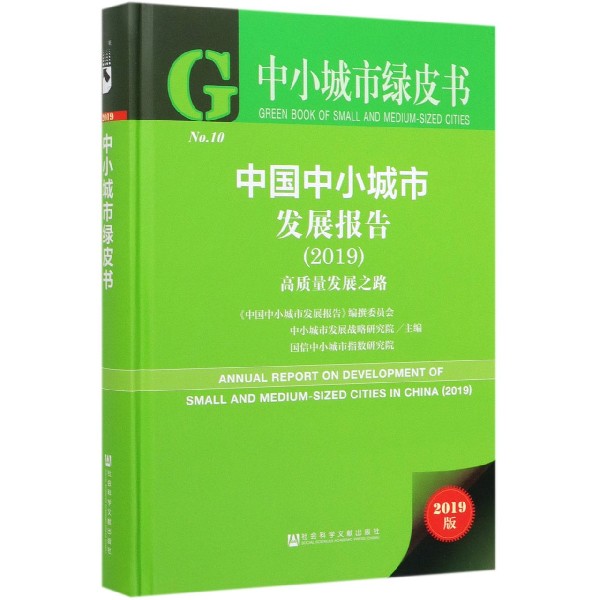 中国中小城市发展报告(2019高质量发展之路2019版)(精)/中小城市绿皮书