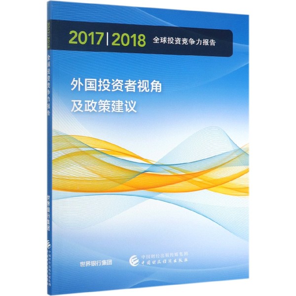 20172018全球投资竞争力报告(外国投资者视角及政策建议)