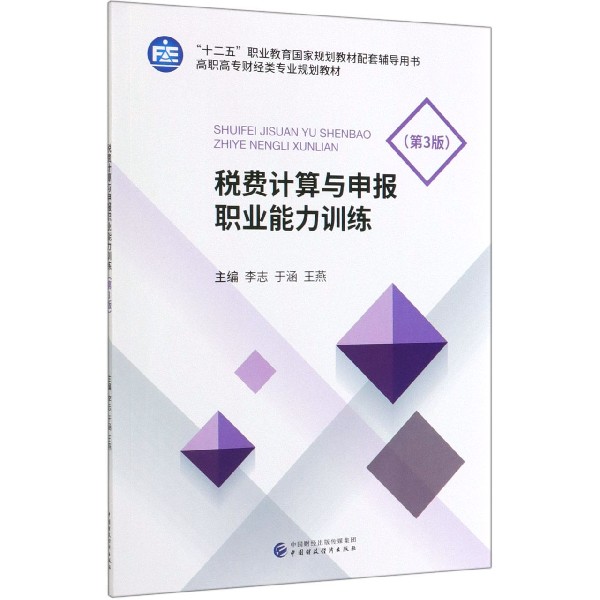 税费计算与申报职业能力训练(第3版十二五职业教育国家规划教材配套辅导用书高职高专财