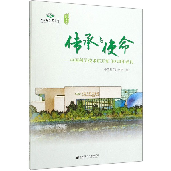 传承与使命--中国科学技术馆开馆30周年巡礼/馆史书系