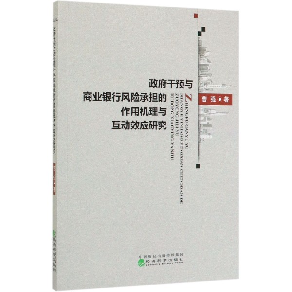 政府干预与商业银行风险承担的作用机理与互动效应研究