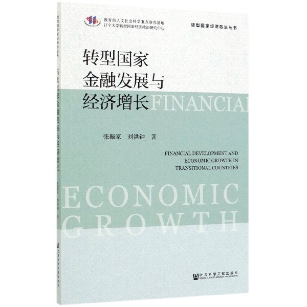转型国家金融发展与经济增长/转型国家经济政治丛书