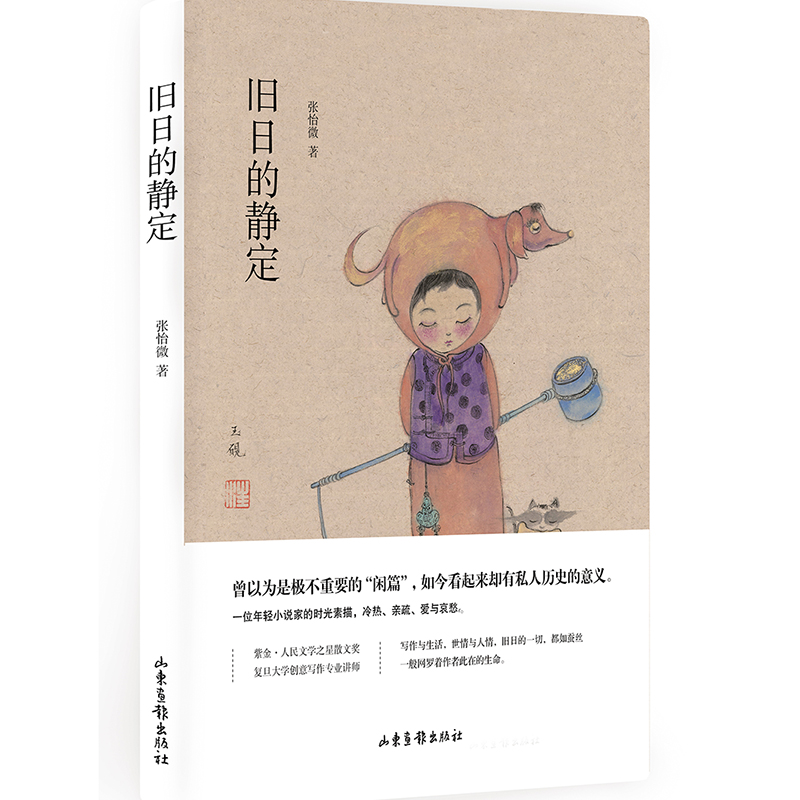 旧日的静定(精)