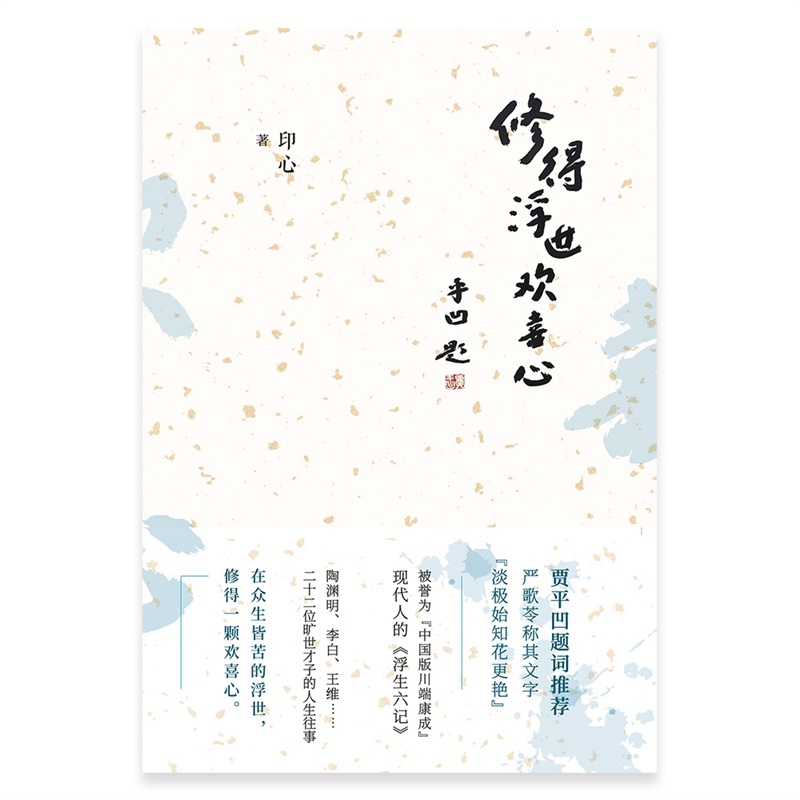修得浮世欢喜心