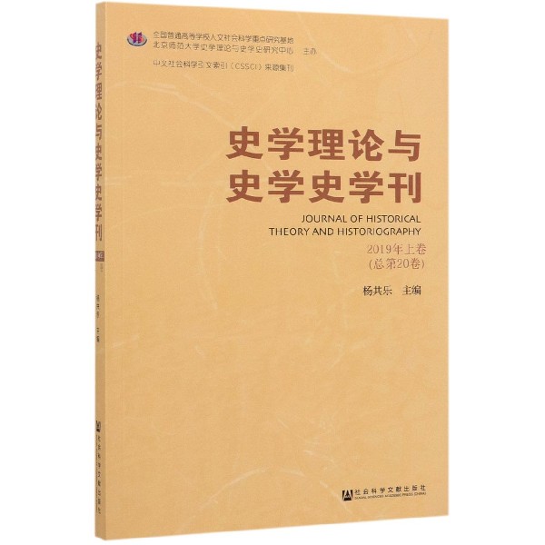 史学理论与史学史学刊(2019年上卷总第20卷)