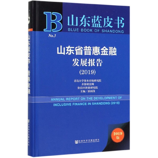 山东省普惠金融发展报告(2019)(精)/山东蓝皮书