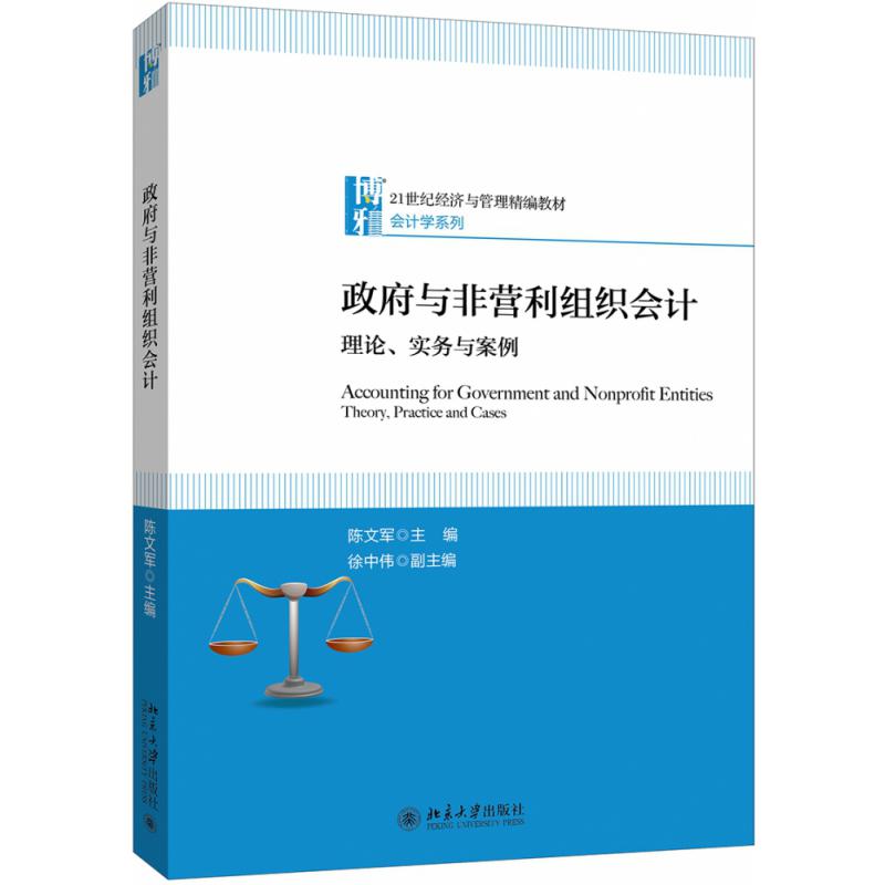 政府与非营利组织会计：理论、实务与案例