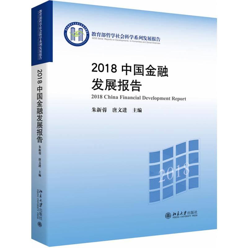 2018中国金融发展报告