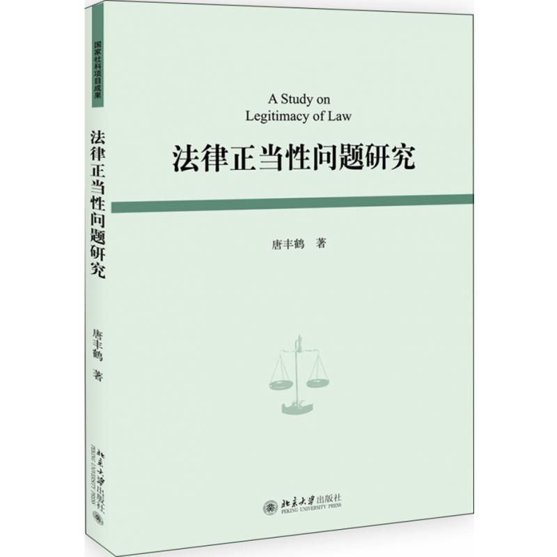 法律正当性问题研究