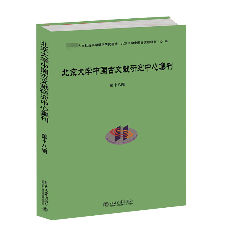 北京大学中国古文献研究中心集刊第十八辑