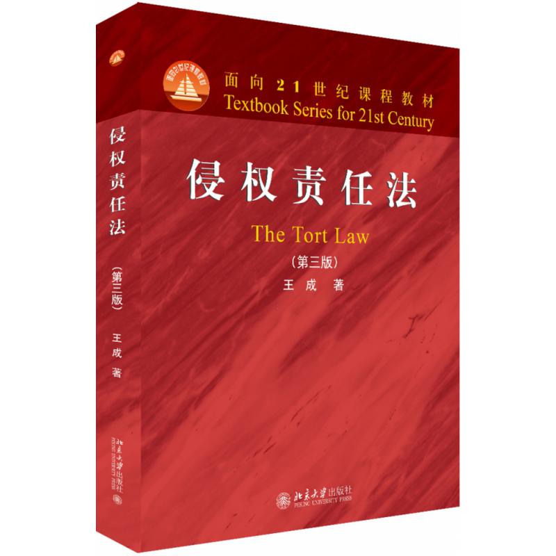 侵权责任法(第3版面向21世纪课程教材)