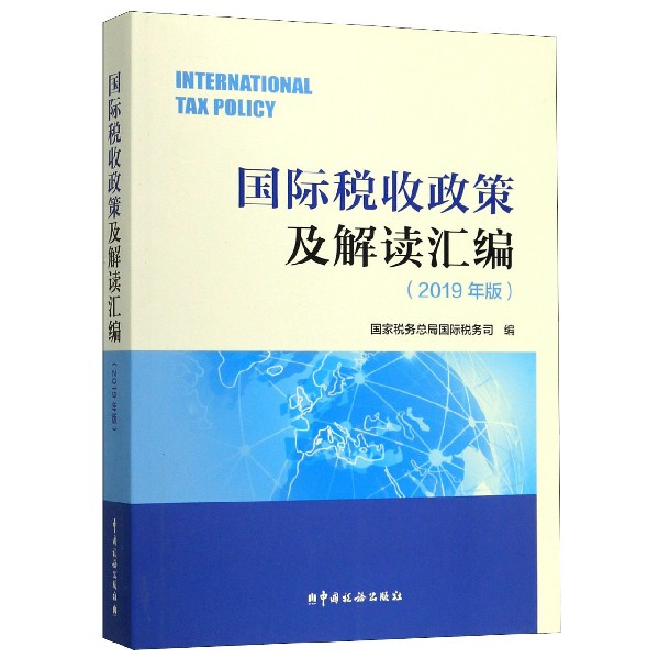 国际税收政策及解读汇编(2019年版)