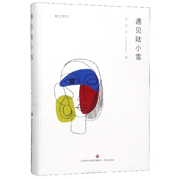 遇见陆小雪/文学新势力