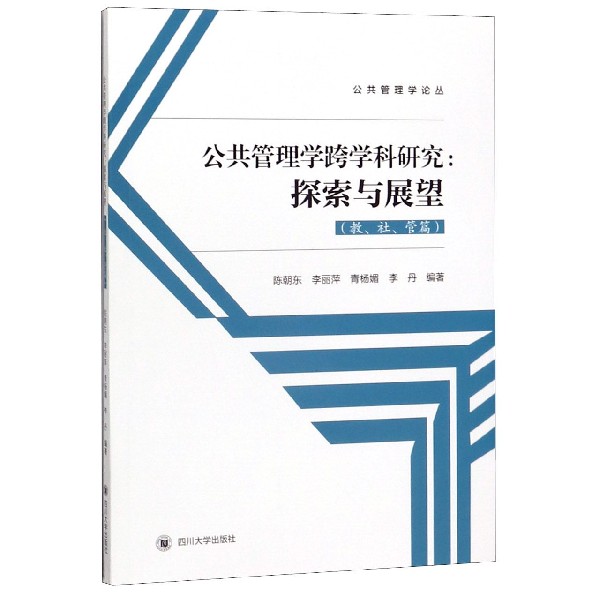 公共管理学跨学科研究--探索与展望(教社管篇)/公共管理学论丛