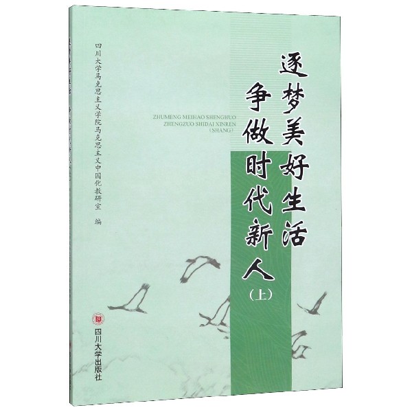 逐梦美好生活争做时代新人(上)