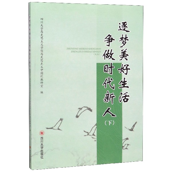 逐梦美好生活争做时代新人(下)