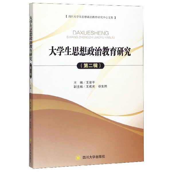 大学生思想政治教育研究(第2辑四川大学生思想政治教育研究中心文集)