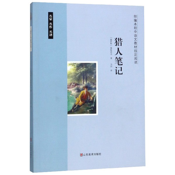 猎人笔记/部编本初中语文教材指定阅读