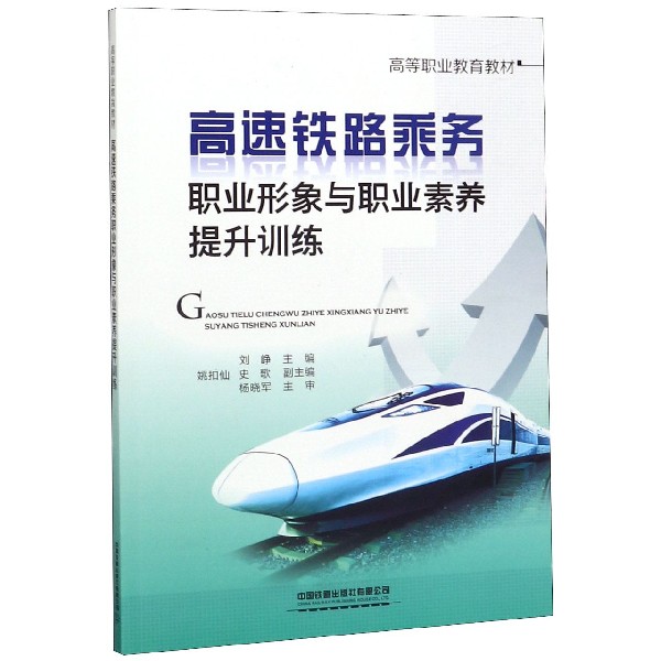 高速铁路乘务职业形象与职业素养提升训练(高等职业教育教材)