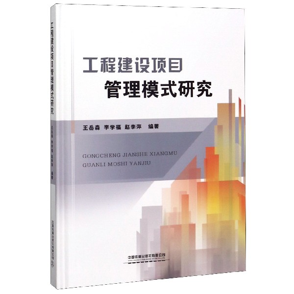 工程建设项目管理模式研究(精)