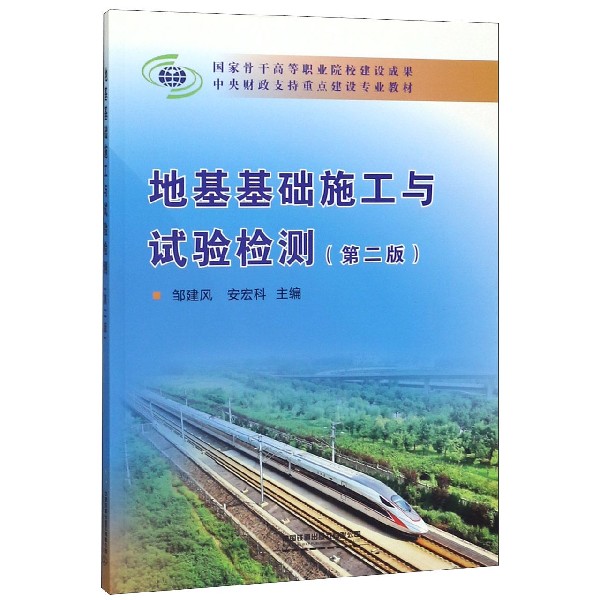 地基基础施工与试验检测(第2版中央财政支持重点建设专业教材)