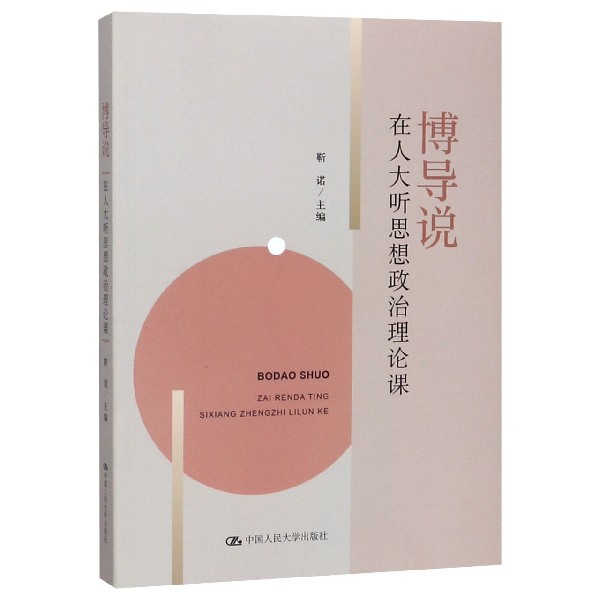 博导说(在人大听思想政治理论课)