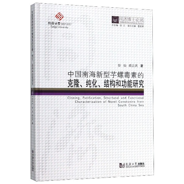 中国南海新型芋螺毒素的克隆纯化结构和功能研究(精)/同济博士论丛